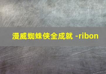 漫威蜘蛛侠全成就 -ribon